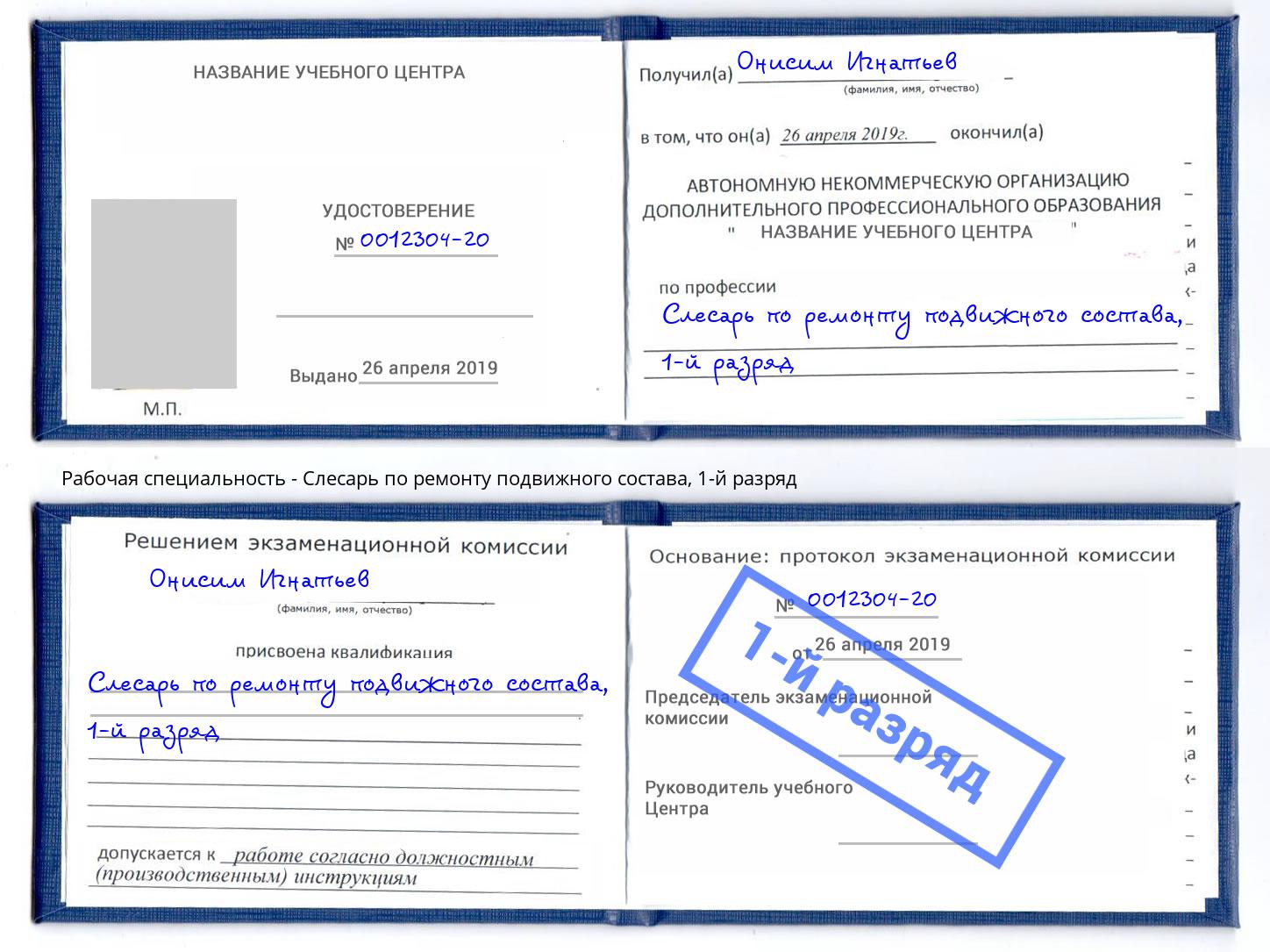 корочка 1-й разряд Слесарь по ремонту подвижного состава Урюпинск