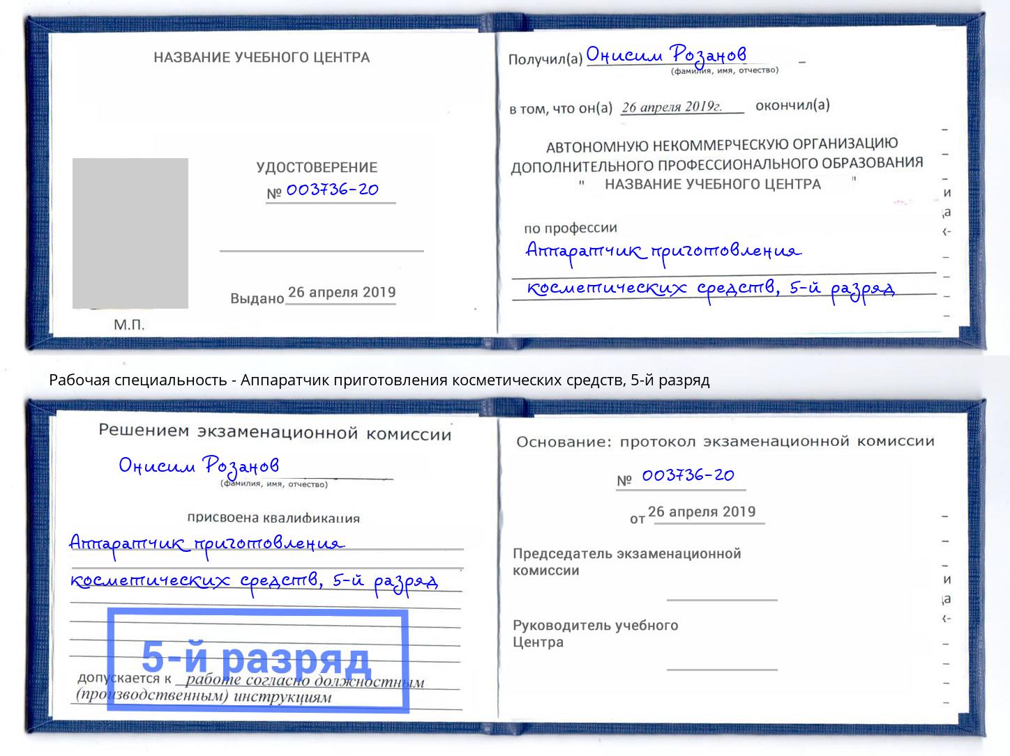 корочка 5-й разряд Аппаратчик приготовления косметических средств Урюпинск