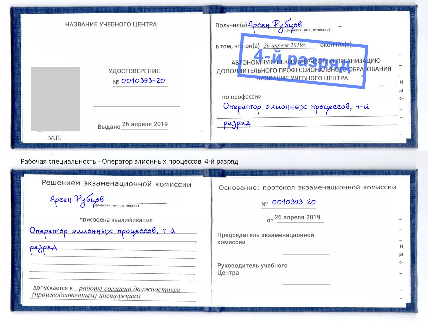 корочка 4-й разряд Оператор элионных процессов Урюпинск