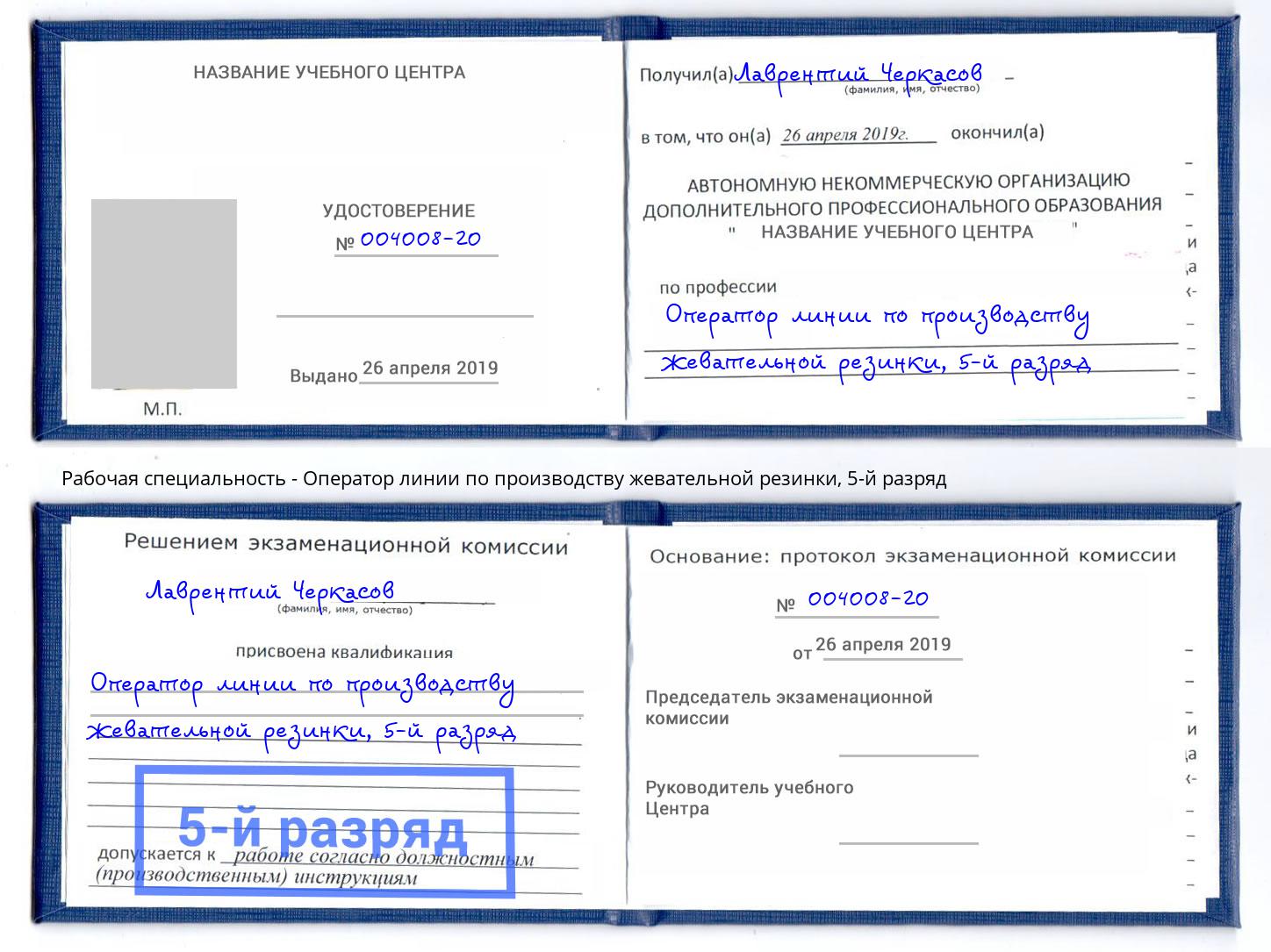 корочка 5-й разряд Оператор линии по производству жевательной резинки Урюпинск