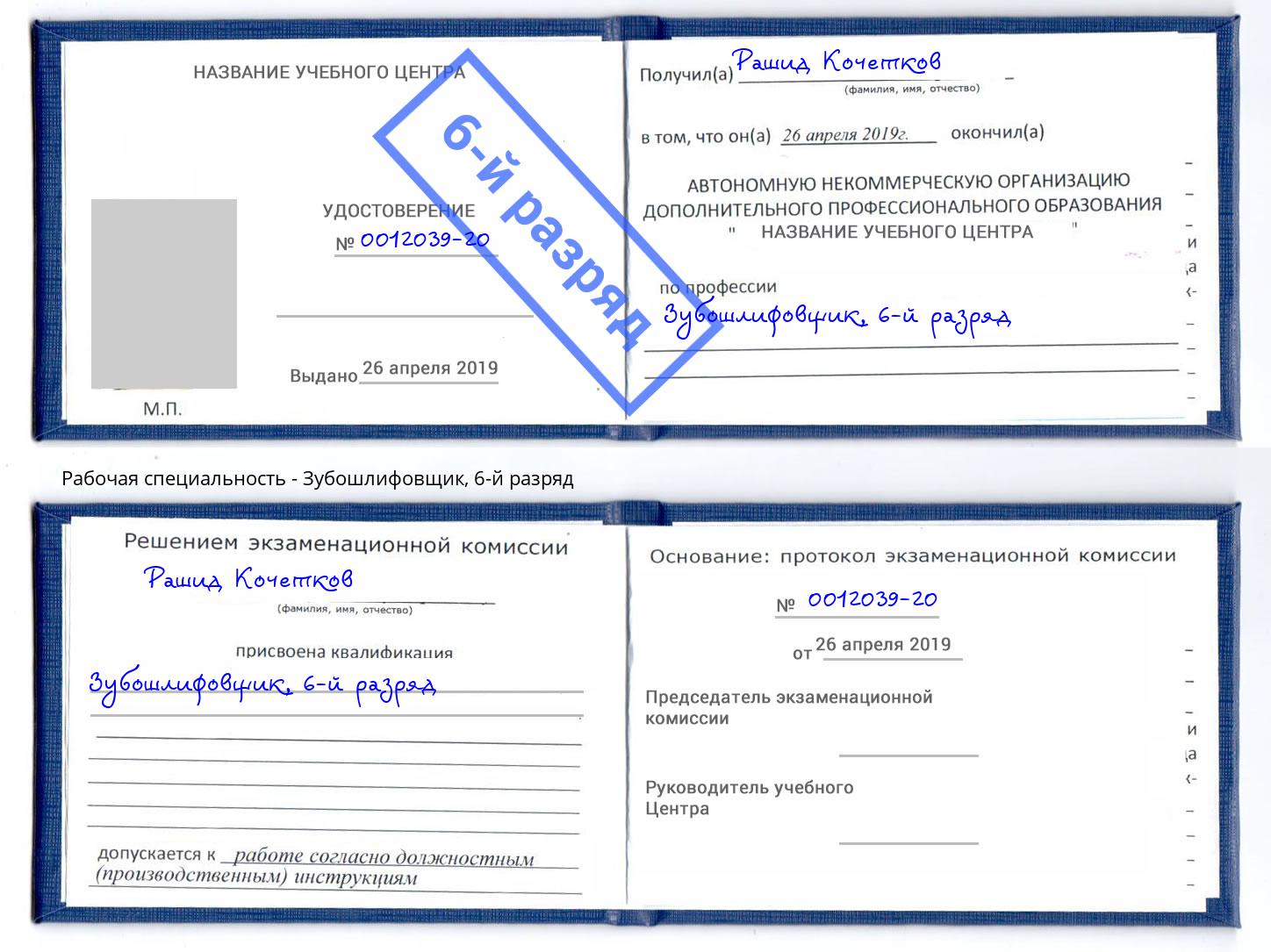 корочка 6-й разряд Зубошлифовщик Урюпинск