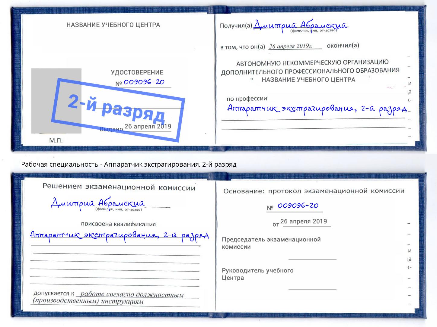 корочка 2-й разряд Аппаратчик экстрагирования Урюпинск