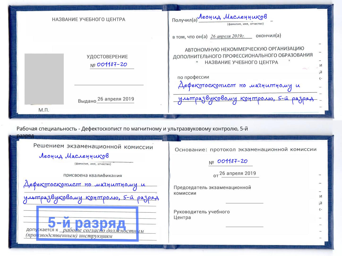 корочка 5-й разряд Дефектоскопист по магнитному и ультразвуковому контролю Урюпинск