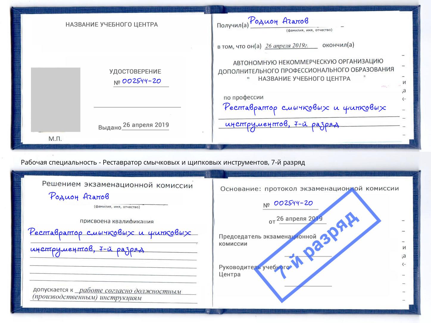 корочка 7-й разряд Реставратор смычковых и щипковых инструментов Урюпинск