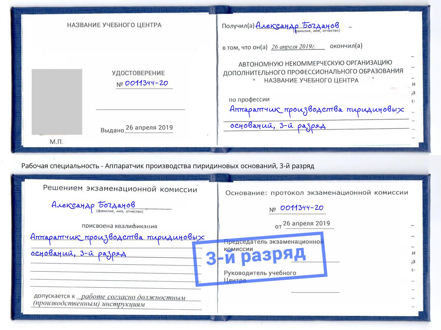 корочка 3-й разряд Аппаратчик производства пиридиновых оснований Урюпинск