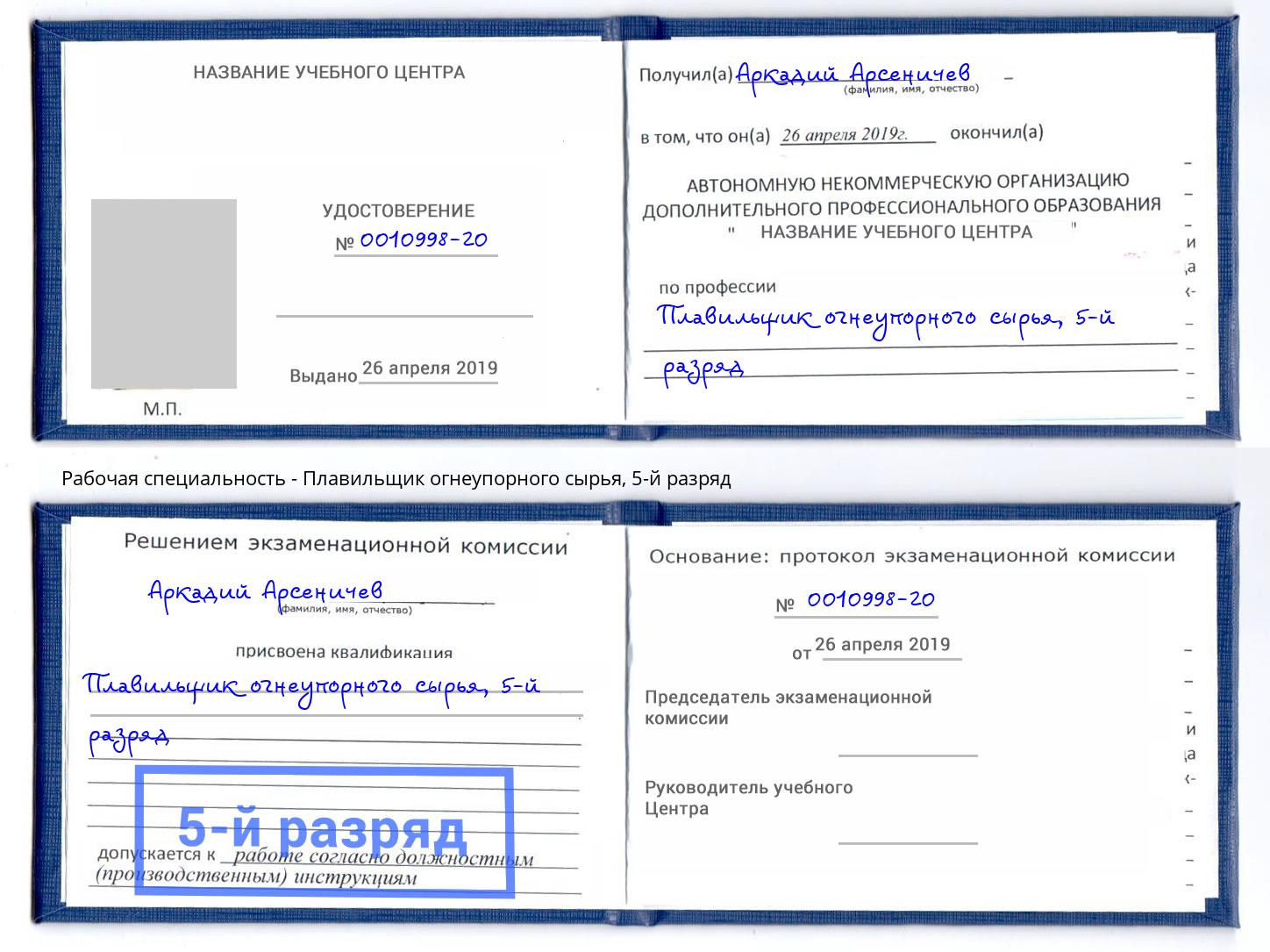 корочка 5-й разряд Плавильщик огнеупорного сырья Урюпинск