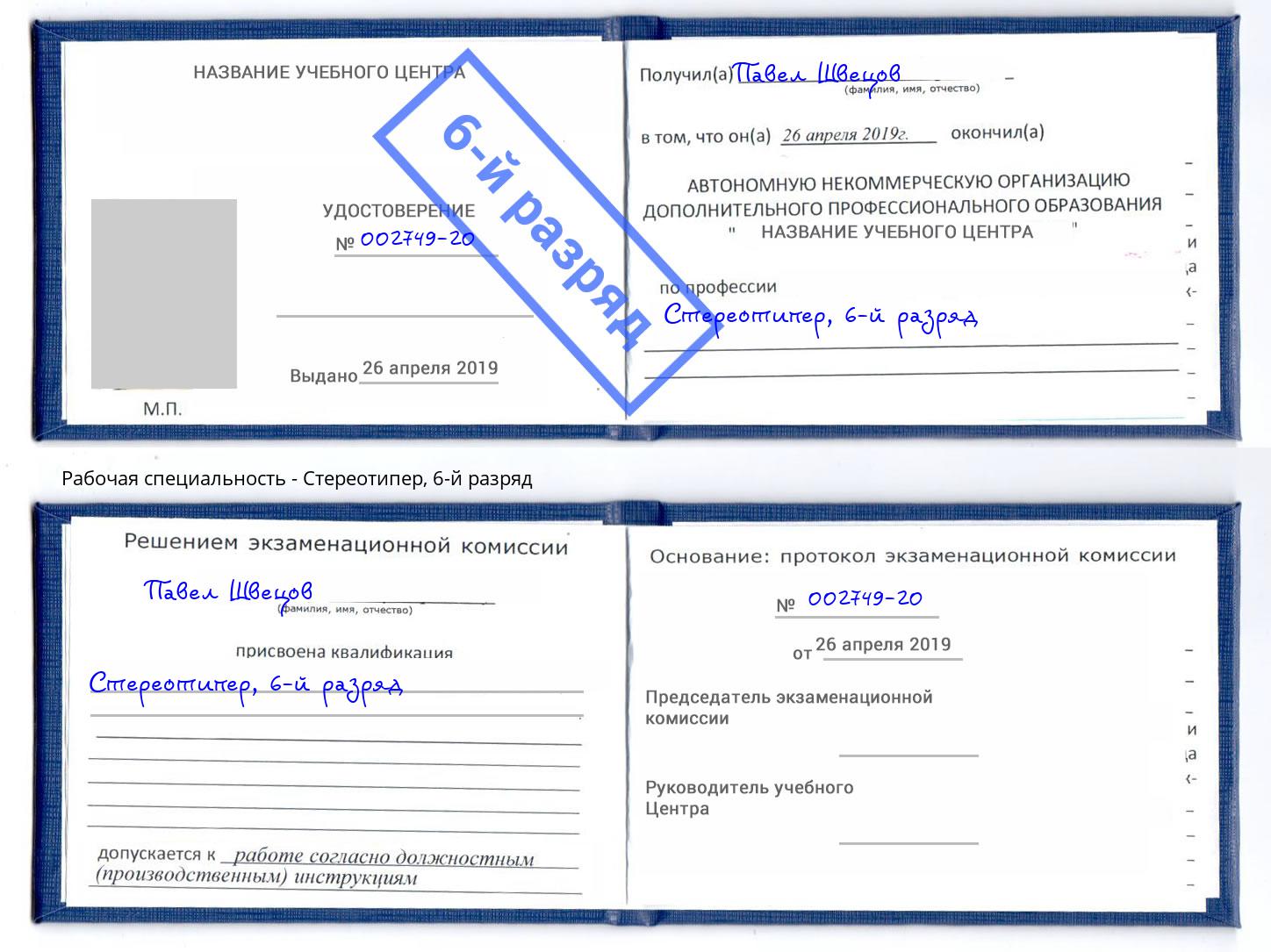 корочка 6-й разряд Стереотипер Урюпинск