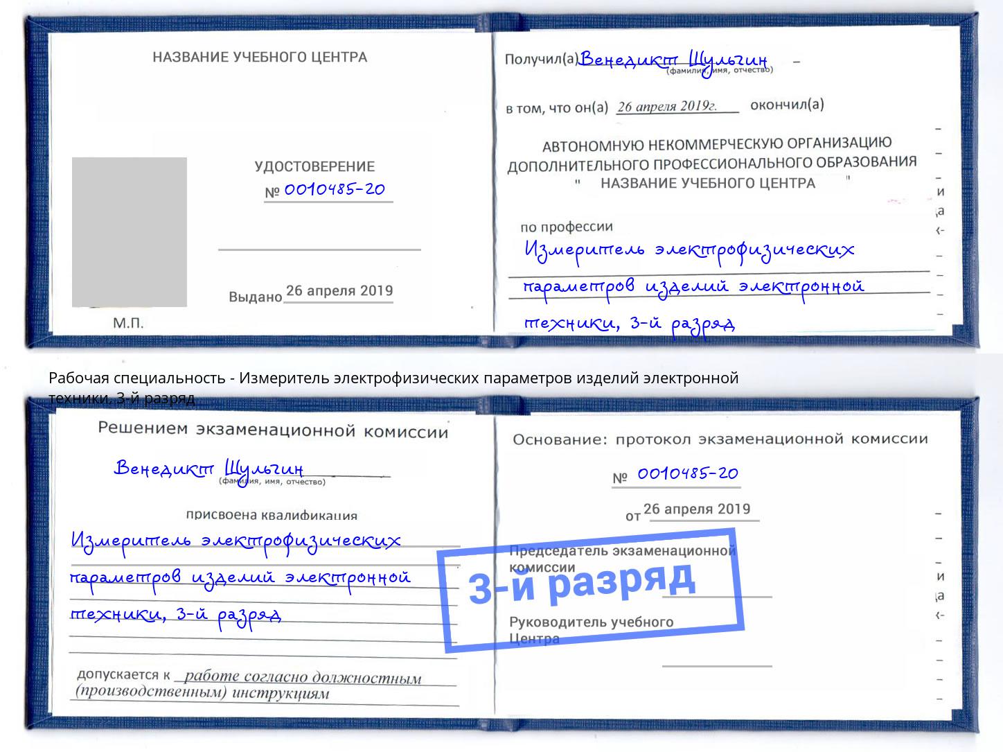 корочка 3-й разряд Измеритель электрофизических параметров изделий электронной техники Урюпинск