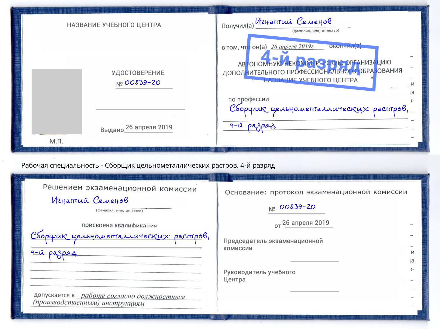 корочка 4-й разряд Сборщик цельнометаллических растров Урюпинск