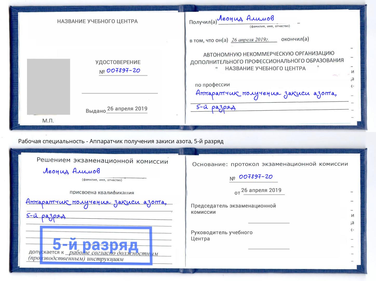 корочка 5-й разряд Аппаратчик получения закиси азота Урюпинск