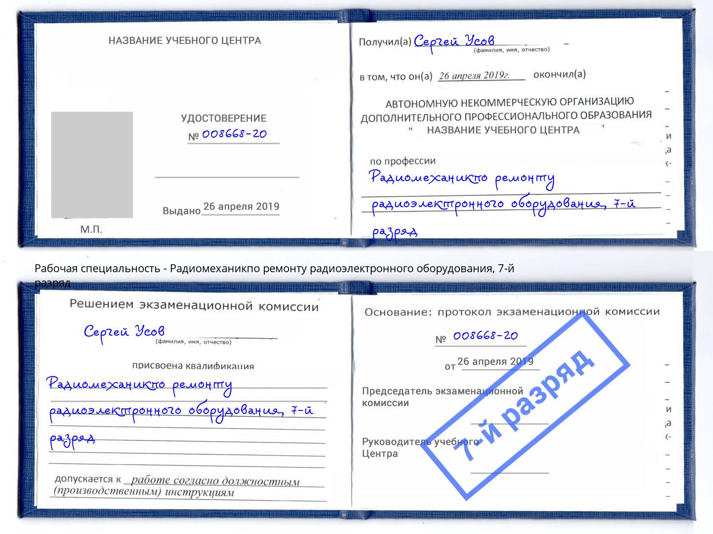 корочка 7-й разряд Радиомеханикпо ремонту радиоэлектронного оборудования Урюпинск