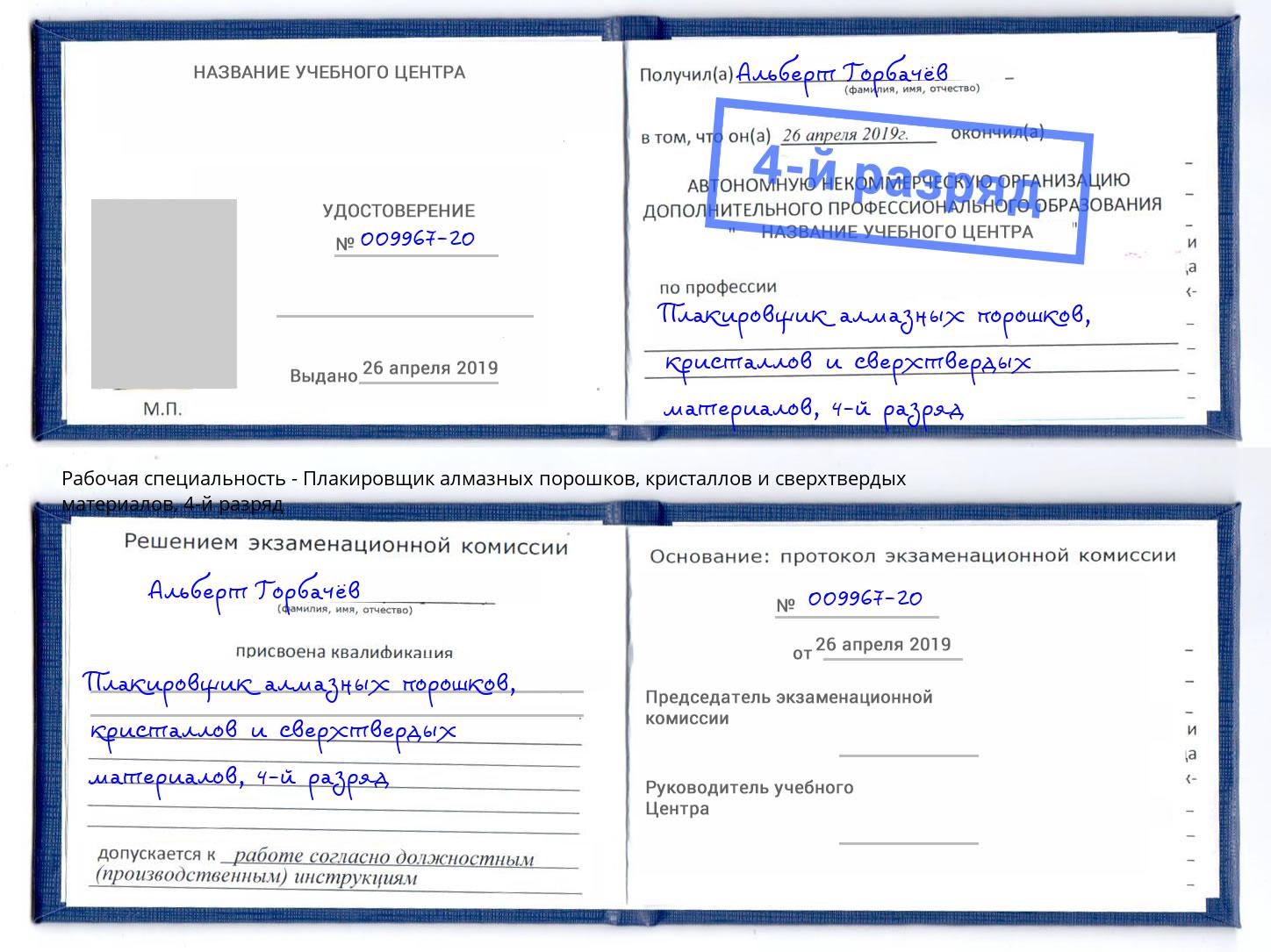 корочка 4-й разряд Плакировщик алмазных порошков, кристаллов и сверхтвердых материалов Урюпинск