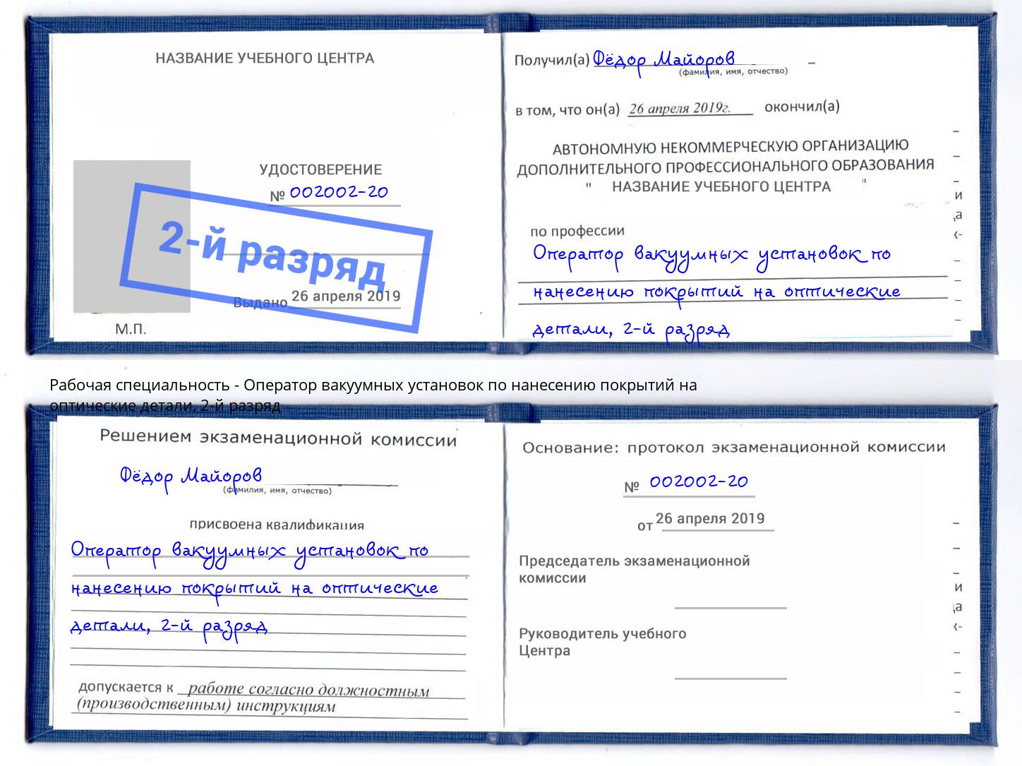 корочка 2-й разряд Оператор вакуумных установок по нанесению покрытий на оптические детали Урюпинск