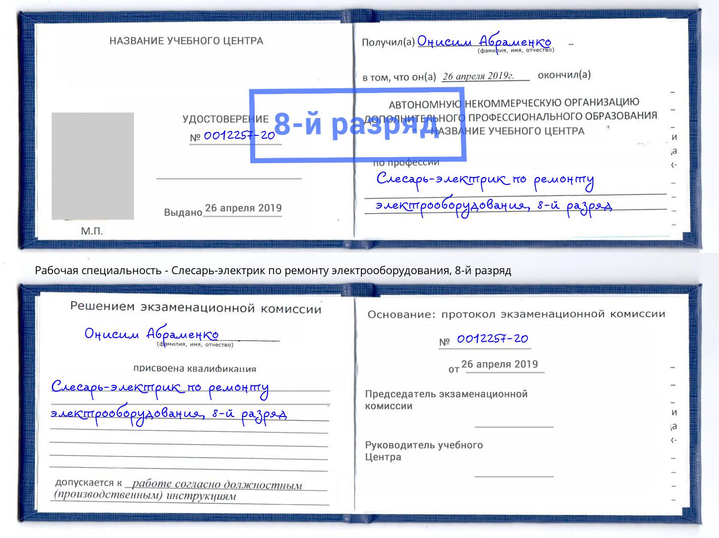 корочка 8-й разряд Слесарь-электрик по ремонту электрооборудования Урюпинск