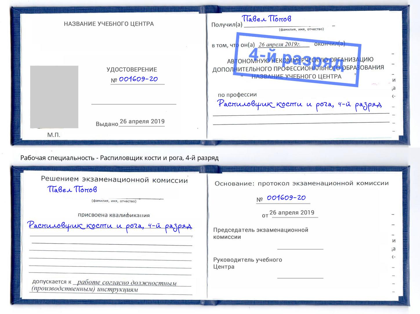 корочка 4-й разряд Распиловщик кости и рога Урюпинск