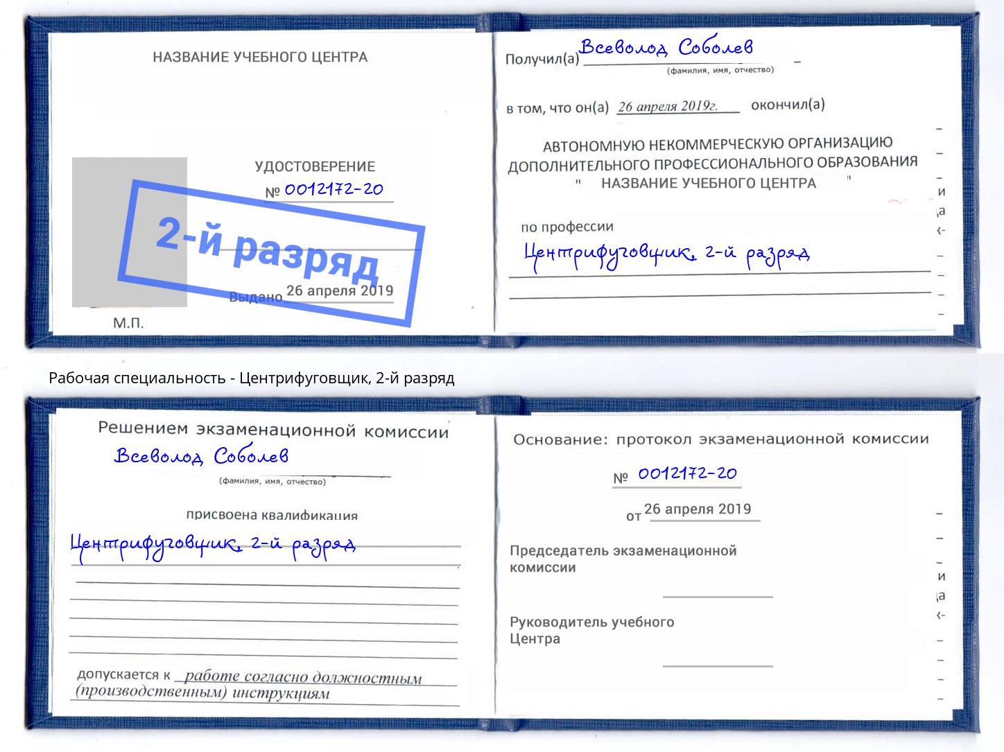 корочка 2-й разряд Центрифуговщик Урюпинск