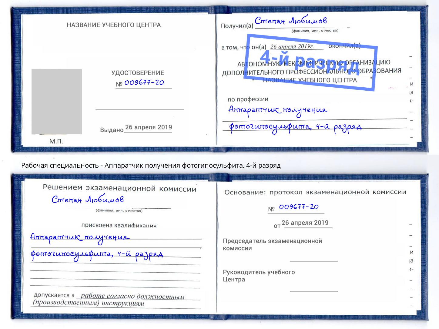корочка 4-й разряд Аппаратчик получения фотогипосульфита Урюпинск