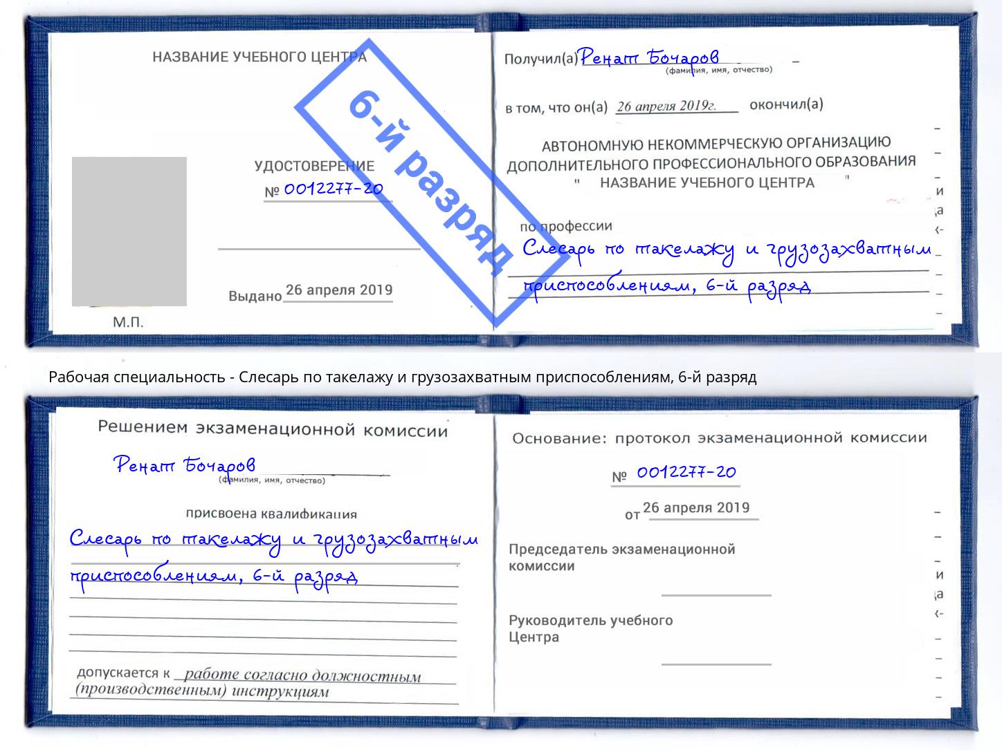корочка 6-й разряд Слесарь по такелажу и грузозахватным приспособлениям Урюпинск