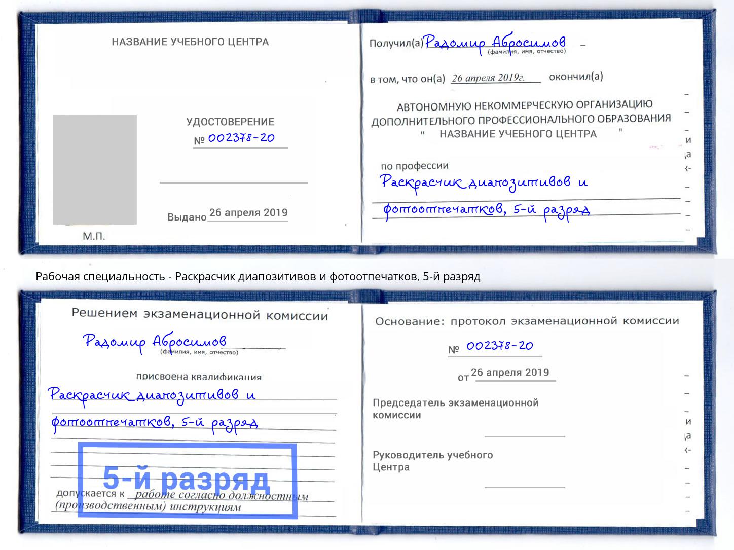 корочка 5-й разряд Раскрасчик диапозитивов и фотоотпечатков Урюпинск