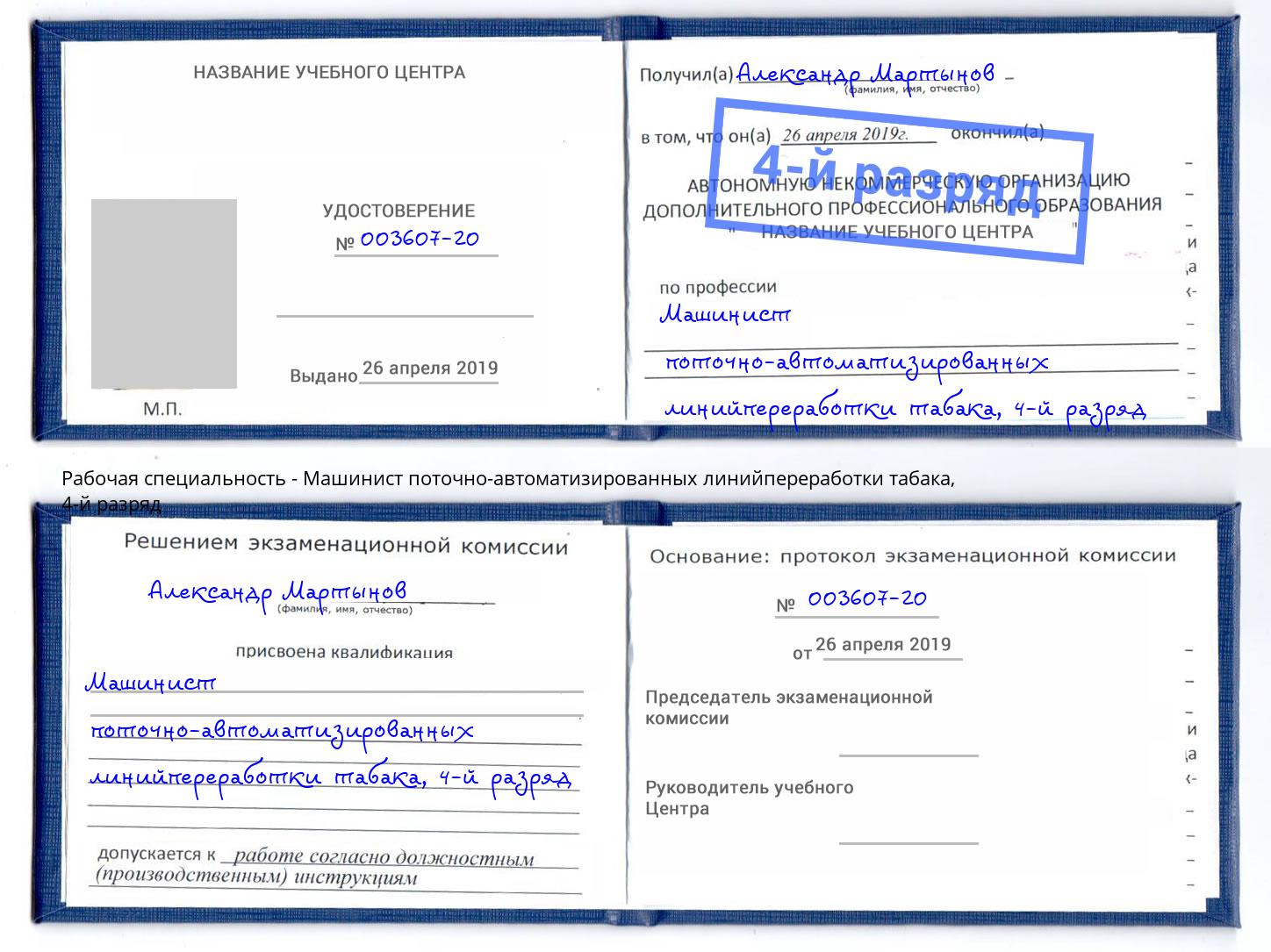 корочка 4-й разряд Машинист поточно-автоматизированных линийпереработки табака Урюпинск