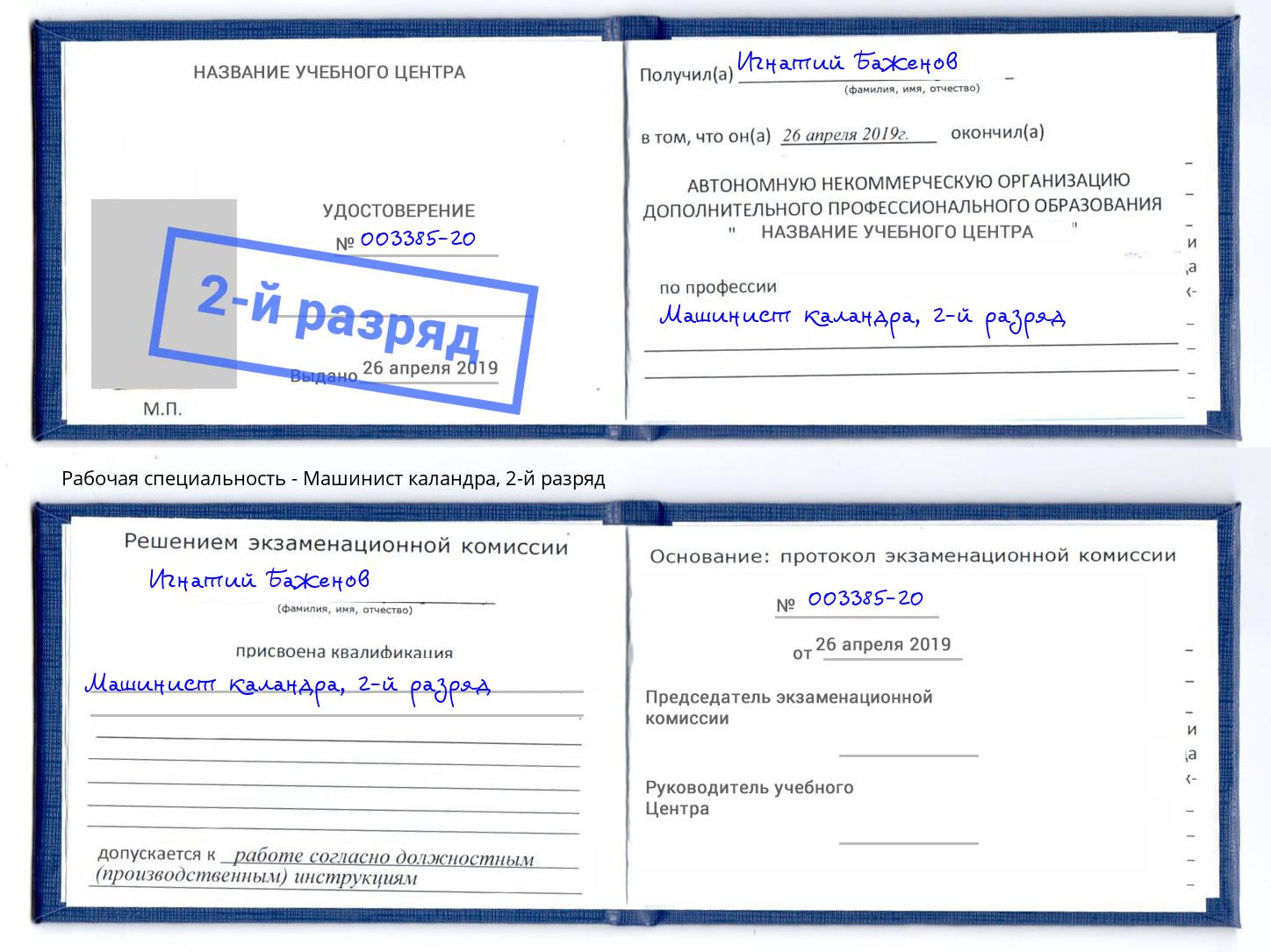 корочка 2-й разряд Машинист каландра Урюпинск