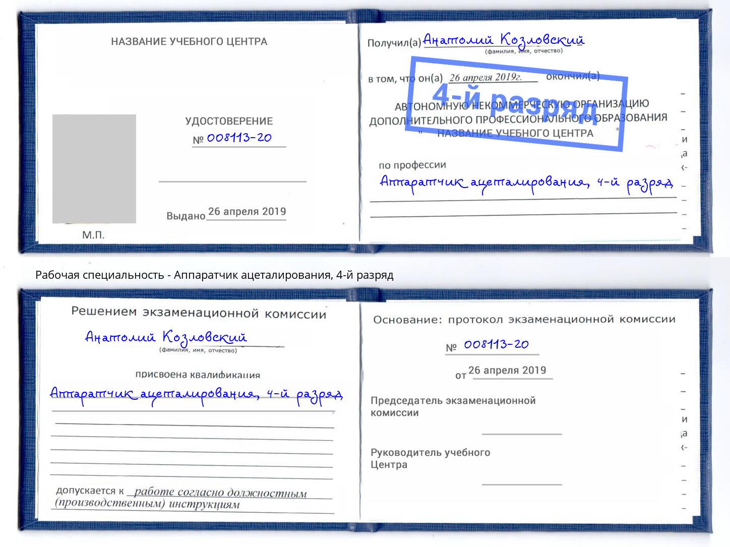 корочка 4-й разряд Аппаратчик ацеталирования Урюпинск