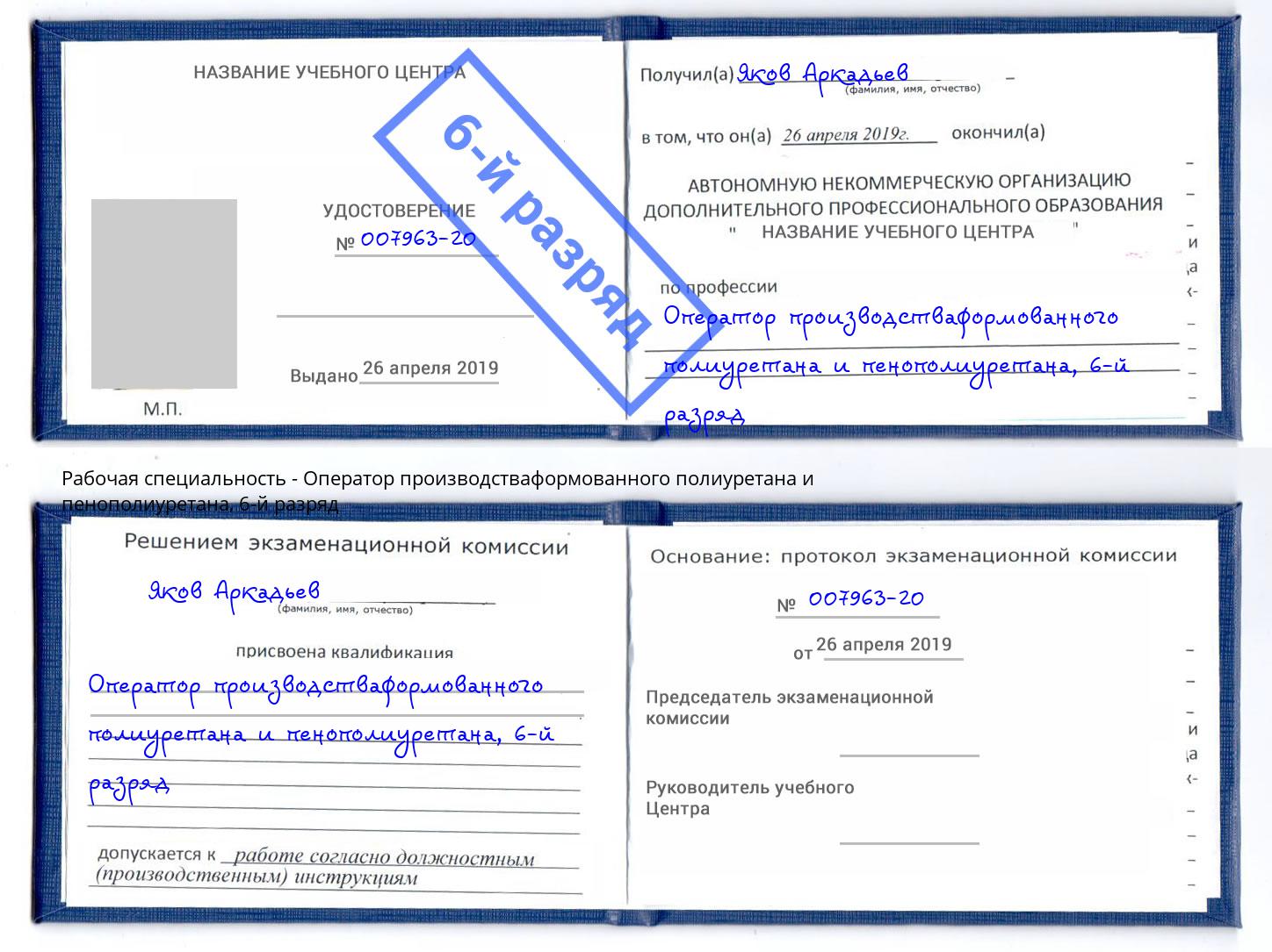корочка 6-й разряд Оператор производстваформованного полиуретана и пенополиуретана Урюпинск