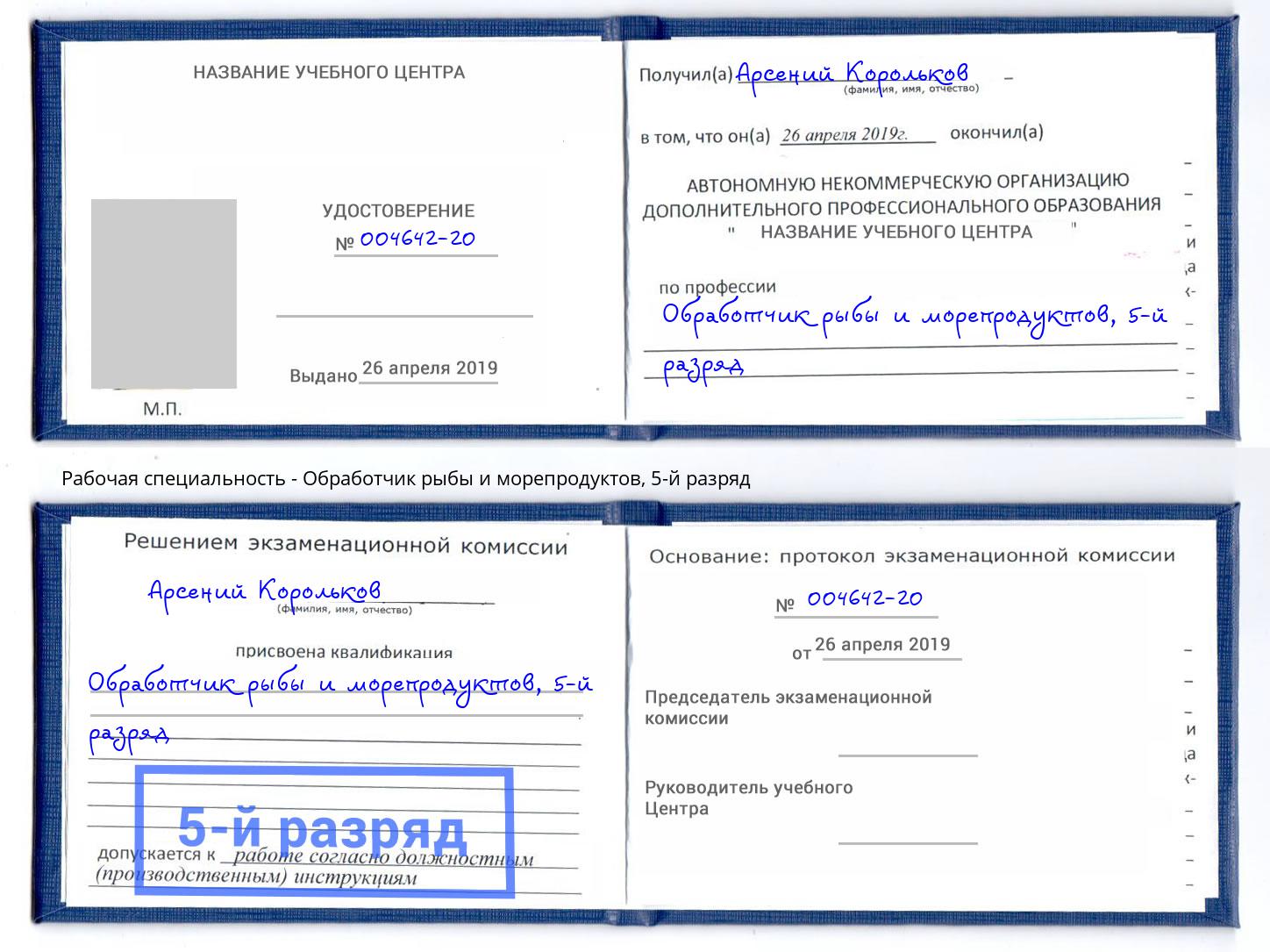 корочка 5-й разряд Обработчик рыбы и морепродуктов Урюпинск