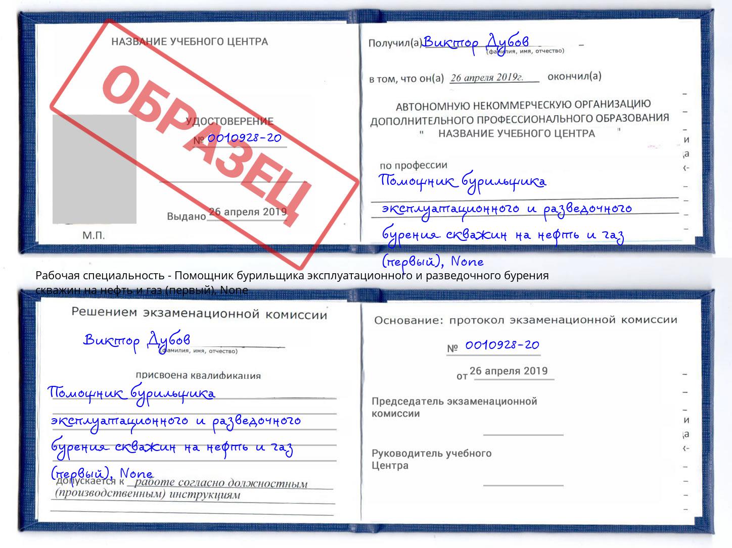 корочка None Помощник бурильщика эксплуатационного и разведочного бурения скважин на нефть и газ (первый) Урюпинск