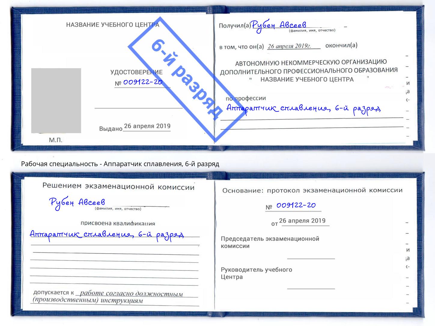 корочка 6-й разряд Аппаратчик сплавления Урюпинск