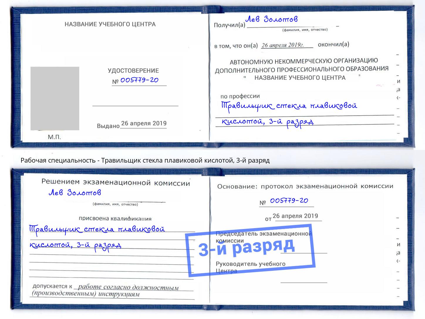 корочка 3-й разряд Травильщик стекла плавиковой кислотой Урюпинск