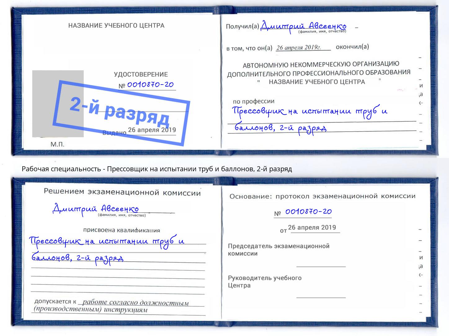 корочка 2-й разряд Прессовщик на испытании труб и баллонов Урюпинск