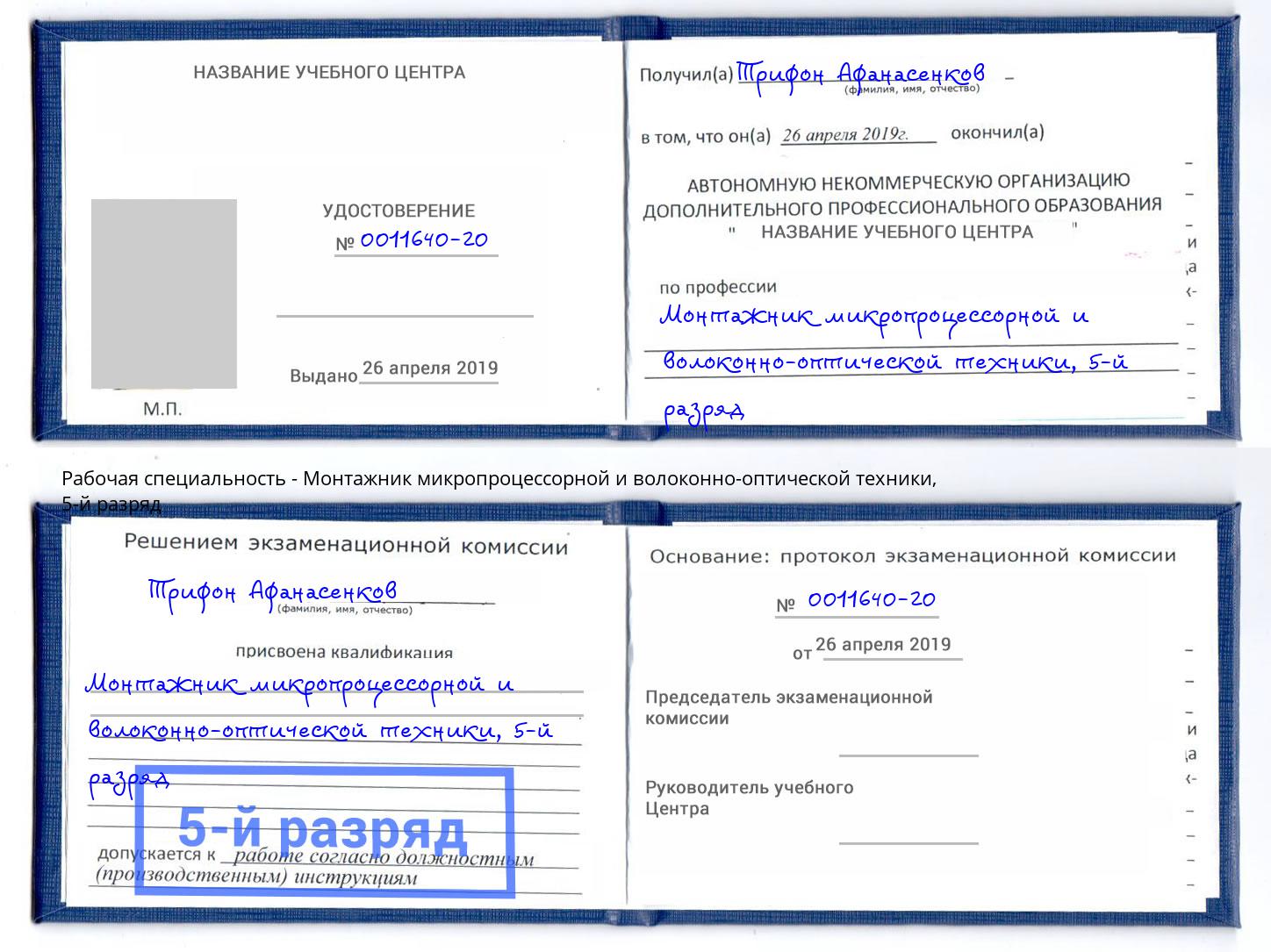 корочка 5-й разряд Монтажник микропроцессорной и волоконно-оптической техники Урюпинск