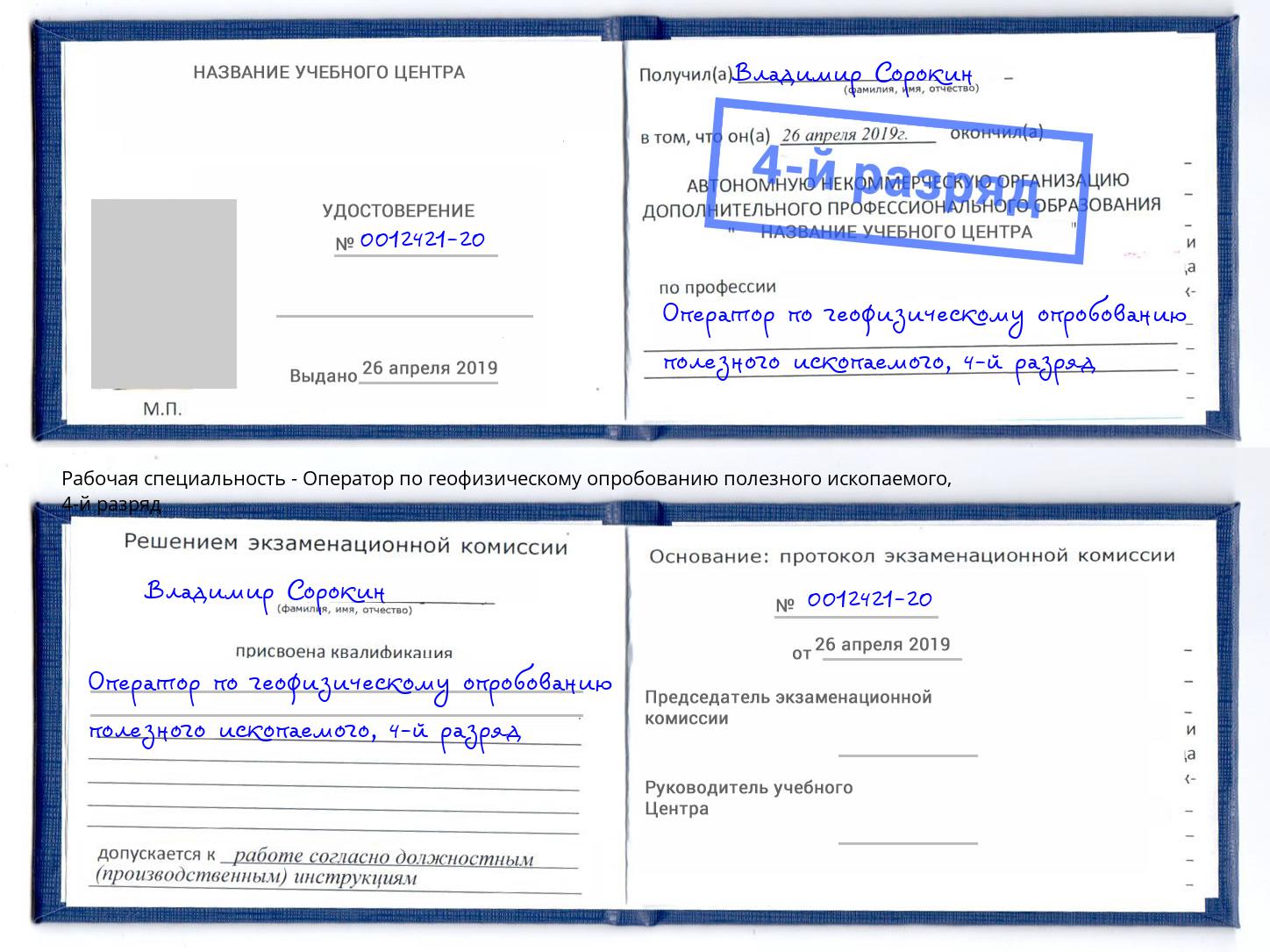 корочка 4-й разряд Оператор по геофизическому опробованию полезного ископаемого Урюпинск