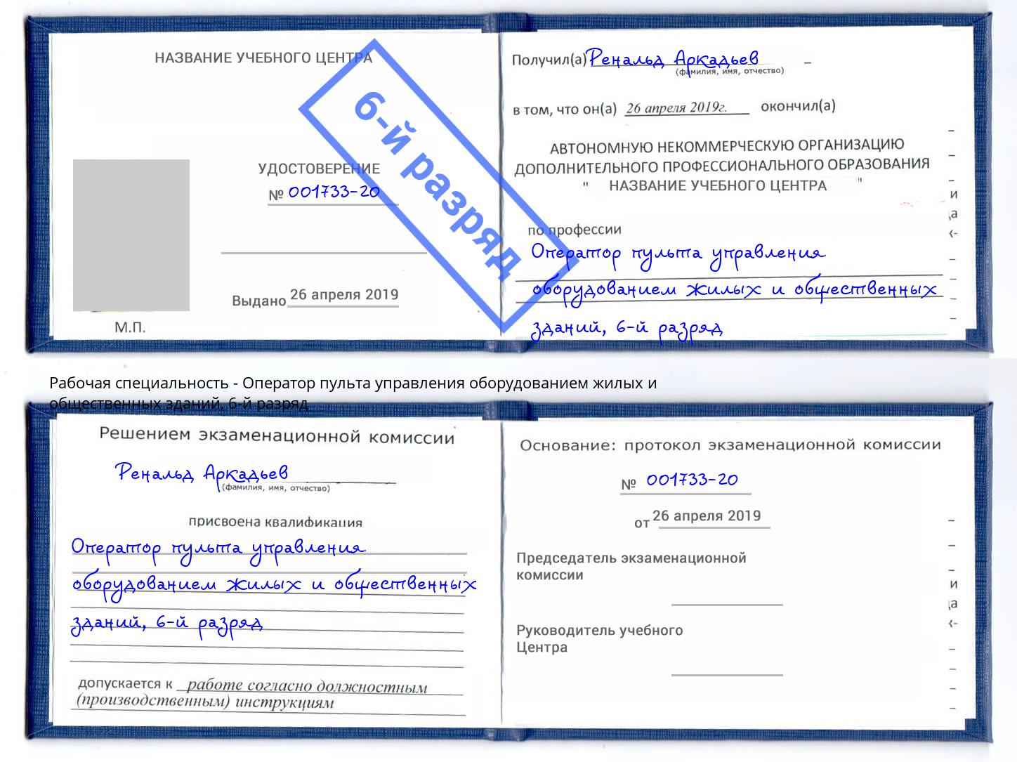 корочка 6-й разряд Оператор пульта управления оборудованием жилых и общественных зданий Урюпинск