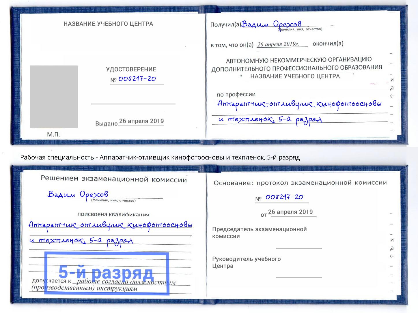 корочка 5-й разряд Аппаратчик-отливщик кинофотоосновы и техпленок Урюпинск