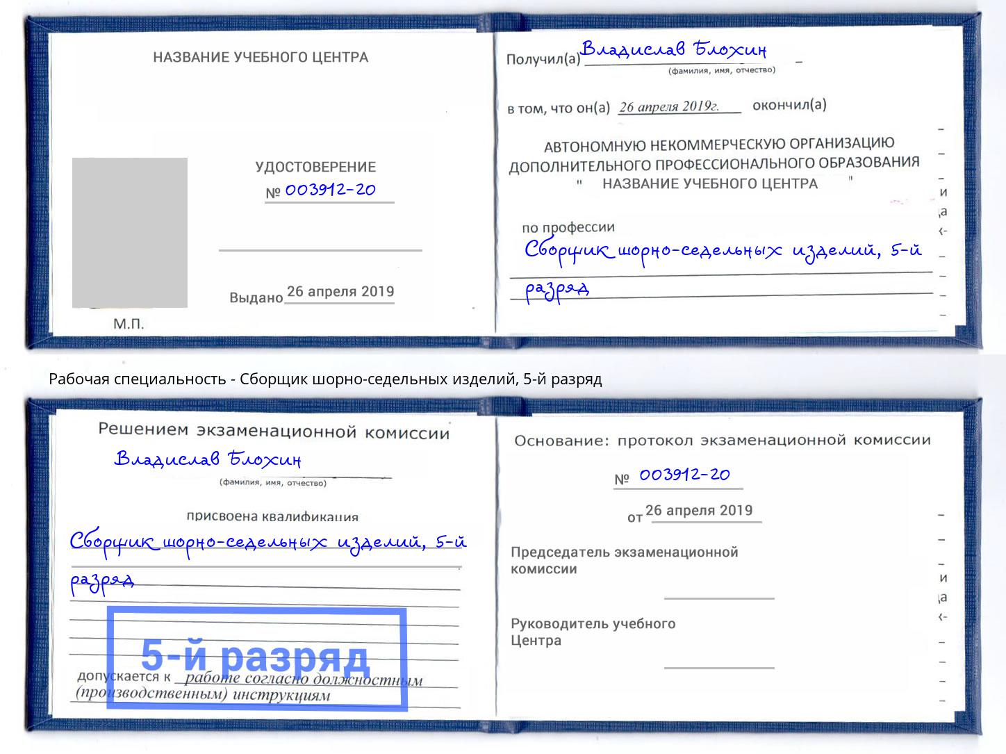 корочка 5-й разряд Сборщик шорно-седельных изделий Урюпинск