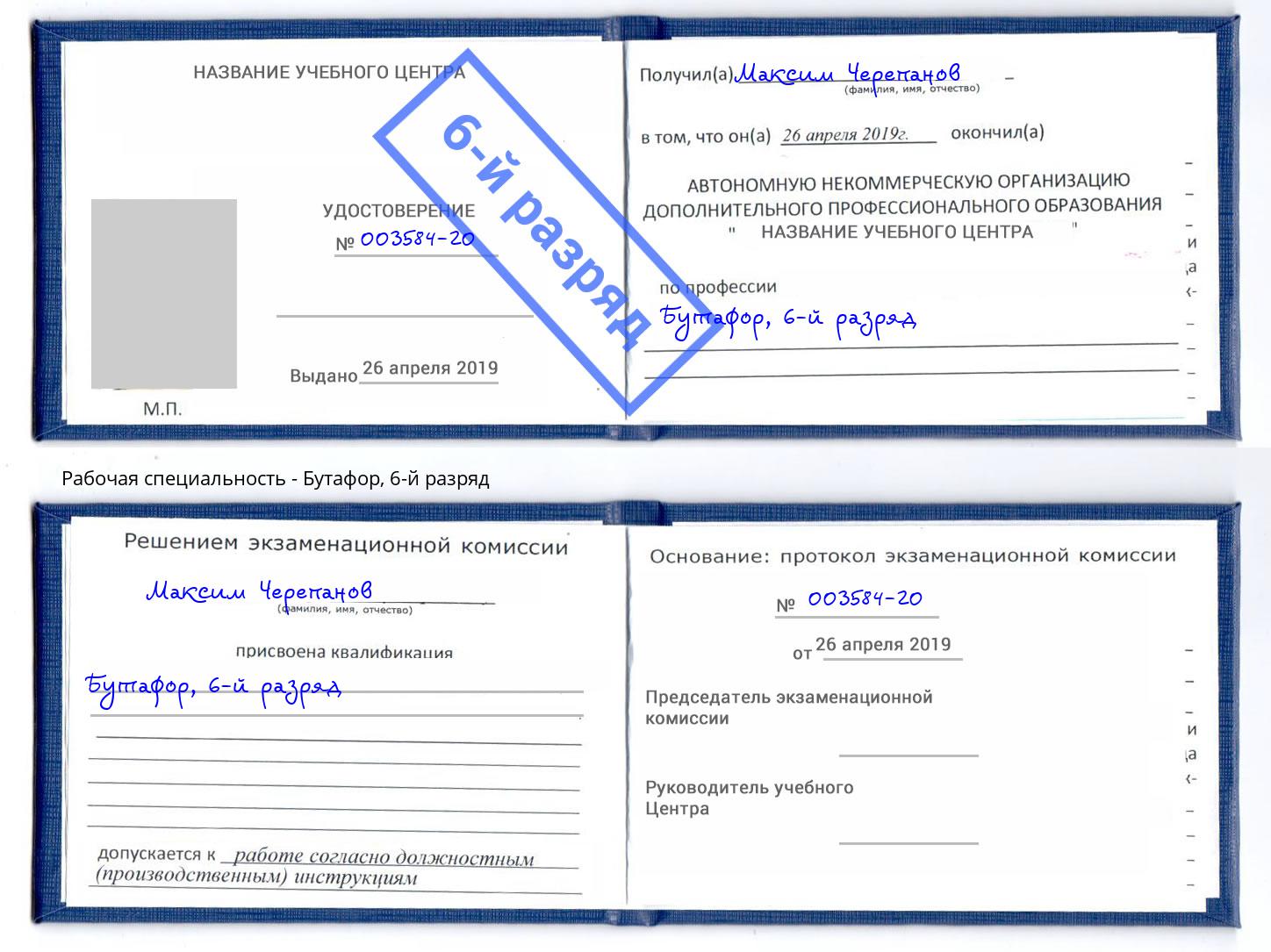 корочка 6-й разряд Бутафор Урюпинск
