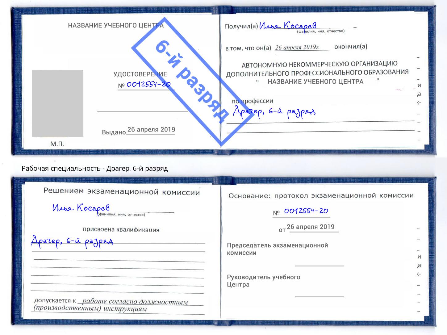 корочка 6-й разряд Драгер Урюпинск