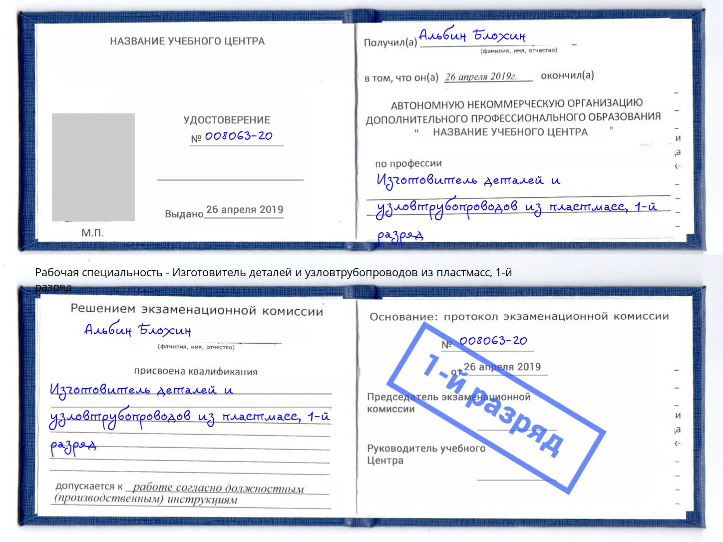 корочка 1-й разряд Изготовитель деталей и узловтрубопроводов из пластмасс Урюпинск