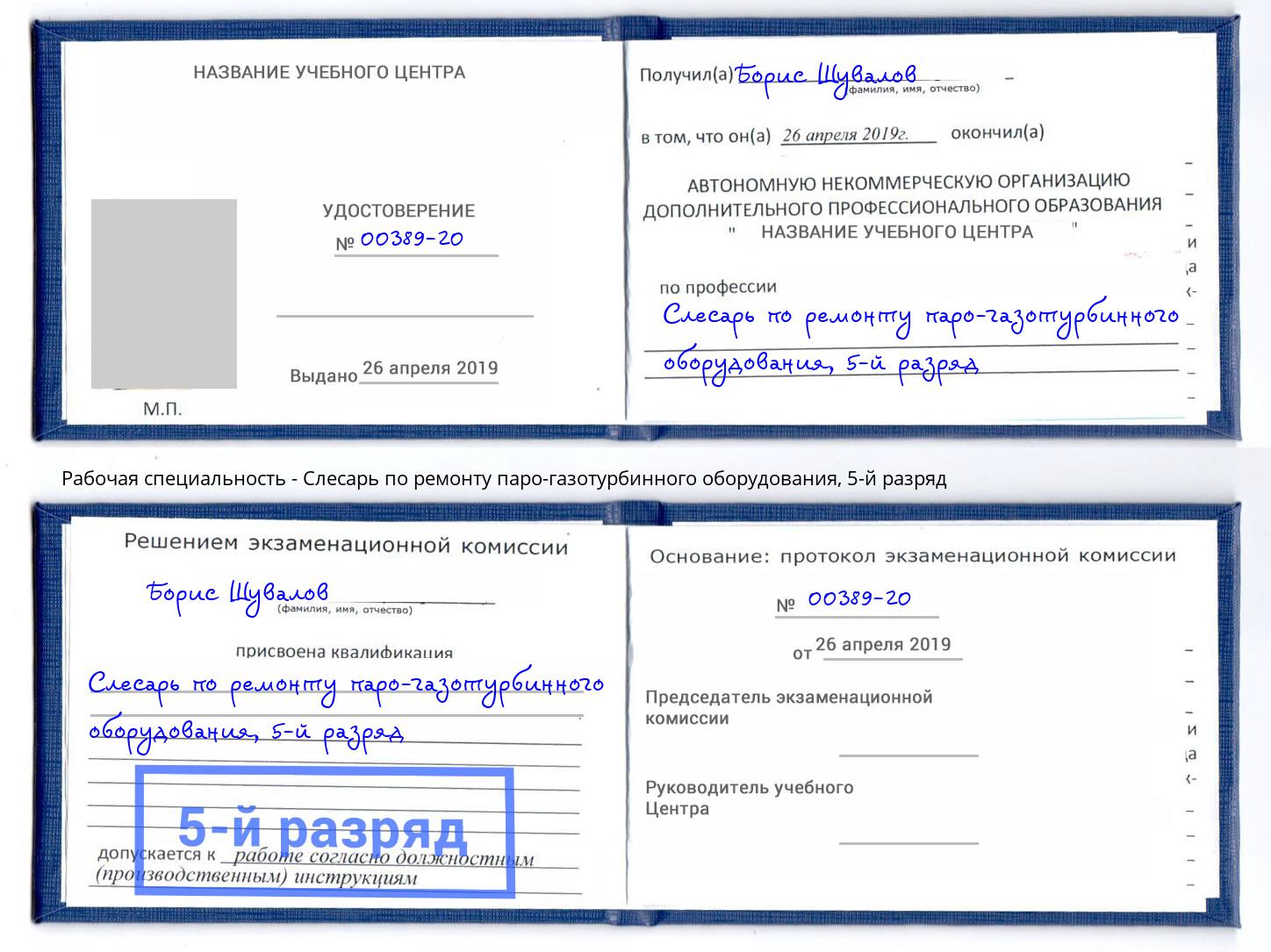 корочка 5-й разряд Слесарь по ремонту паро-газотурбинного оборудования Урюпинск