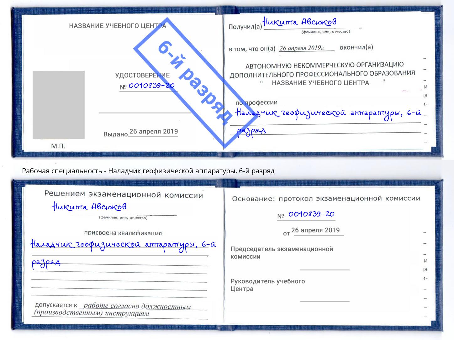 корочка 6-й разряд Наладчик геофизической аппаратуры Урюпинск