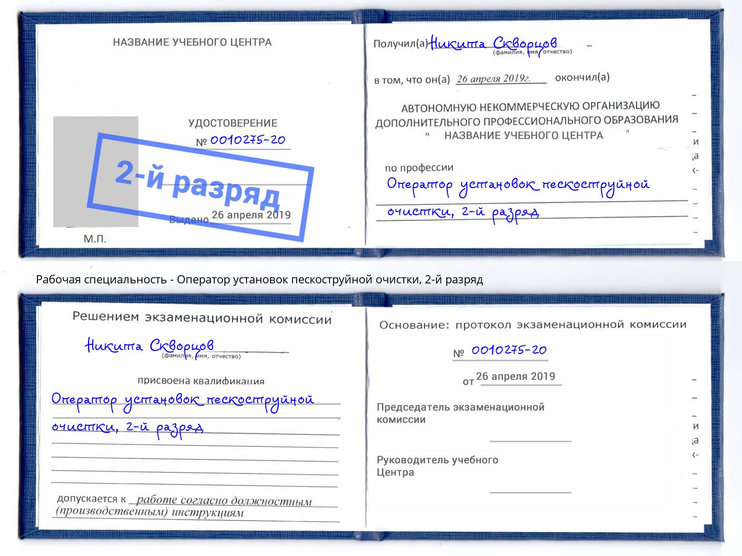корочка 2-й разряд Оператор установок пескоструйной очистки Урюпинск