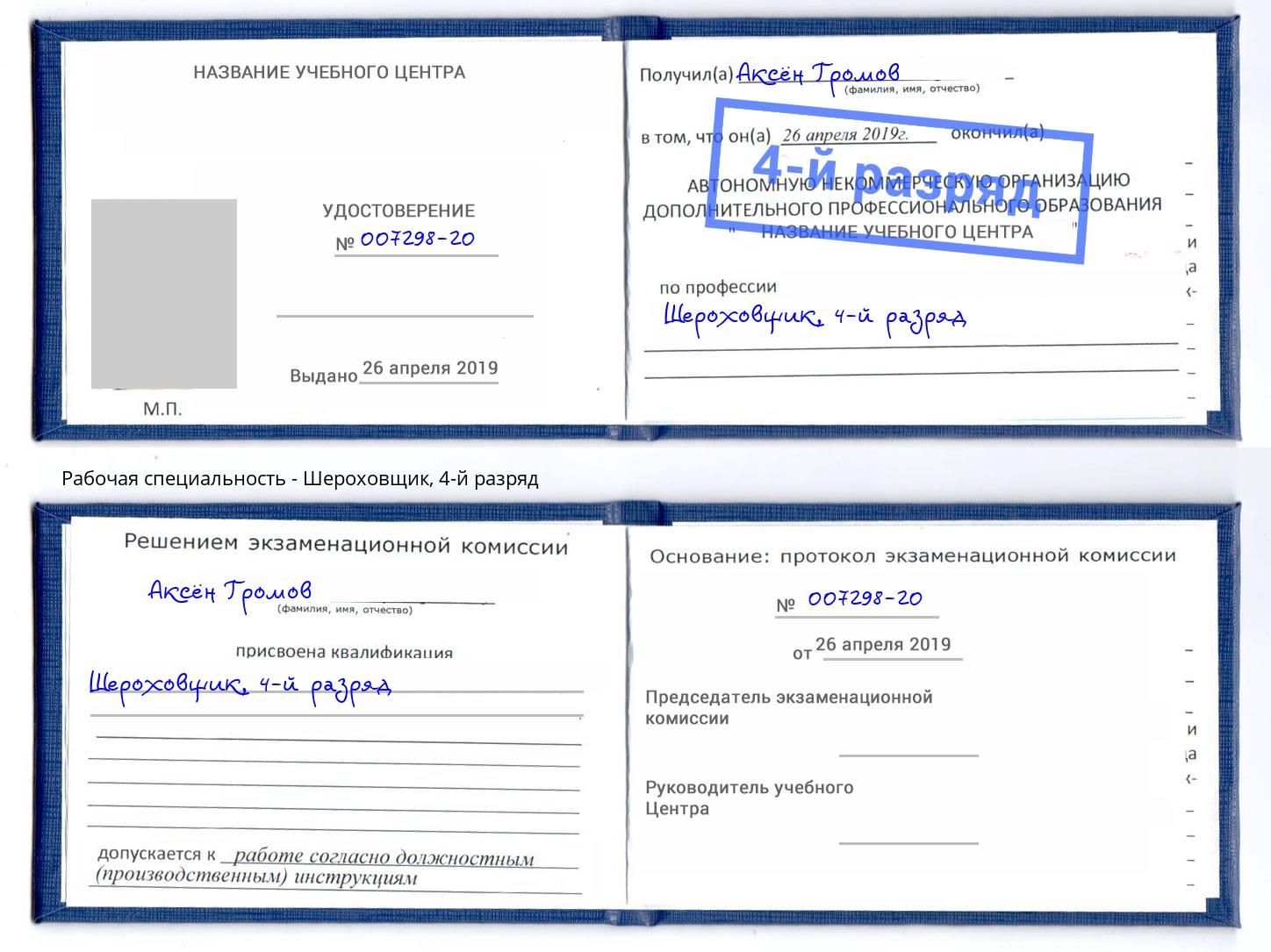 корочка 4-й разряд Шероховщик Урюпинск