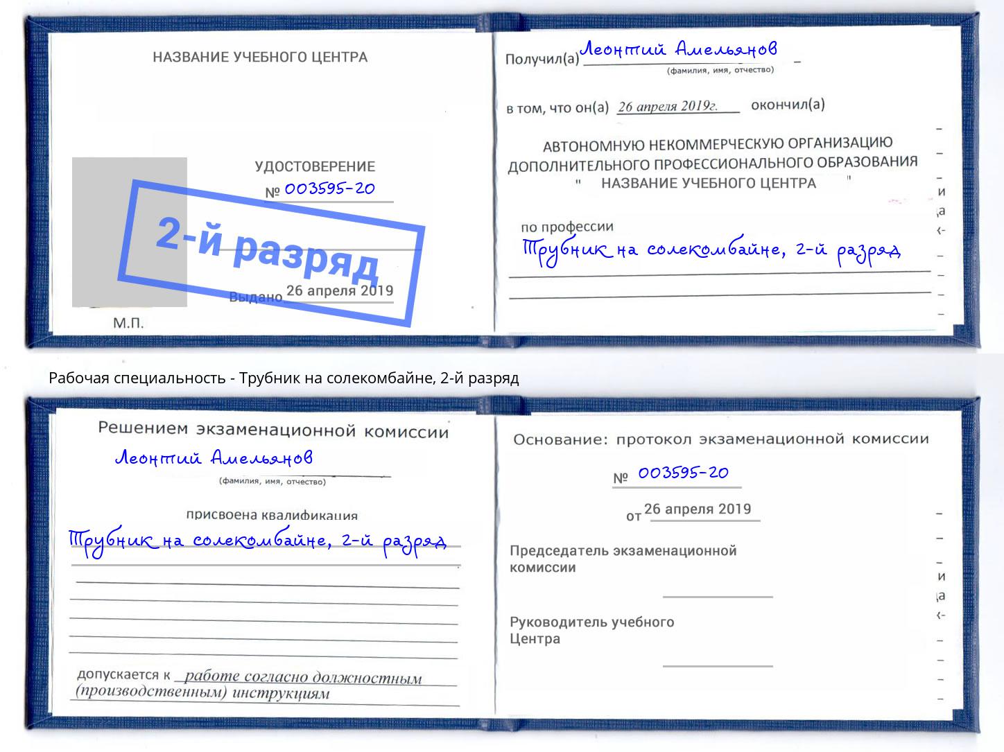 корочка 2-й разряд Трубник на солекомбайне Урюпинск