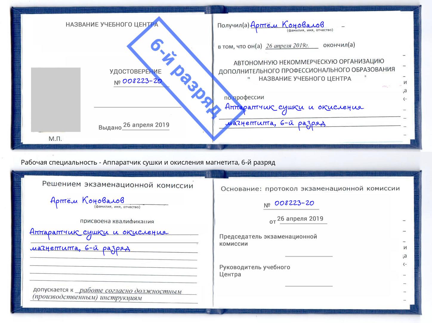 корочка 6-й разряд Аппаратчик сушки и окисления магнетита Урюпинск