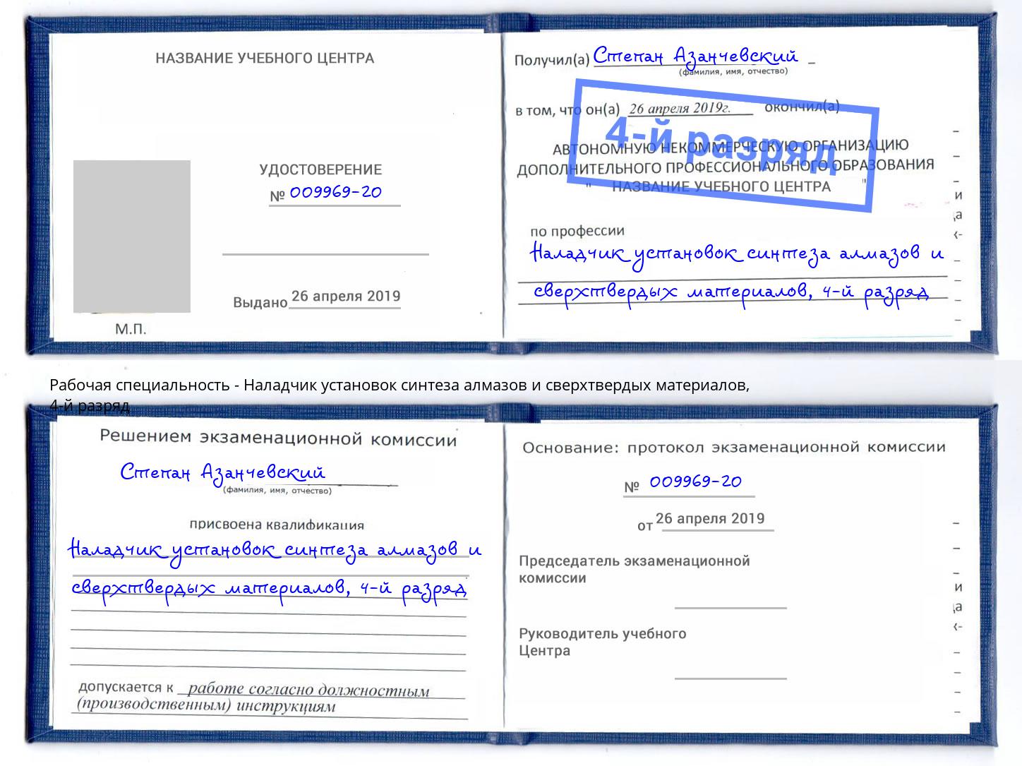 корочка 4-й разряд Наладчик установок синтеза алмазов и сверхтвердых материалов Урюпинск