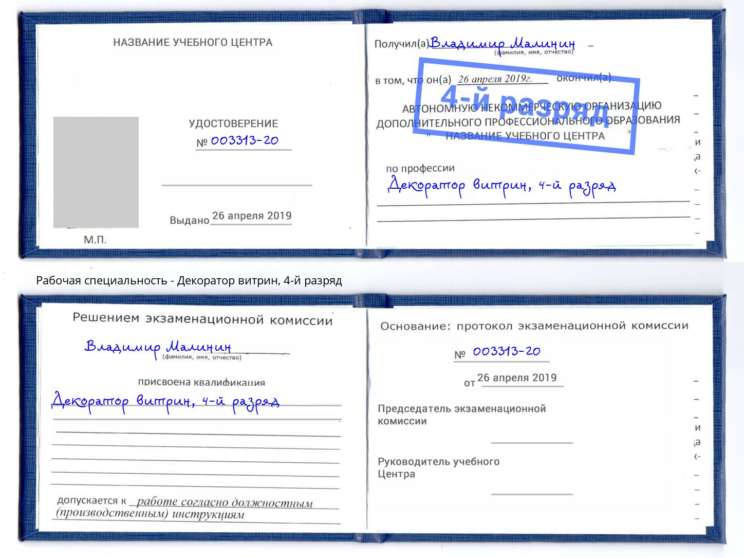 корочка 4-й разряд Декоратор витрин Урюпинск