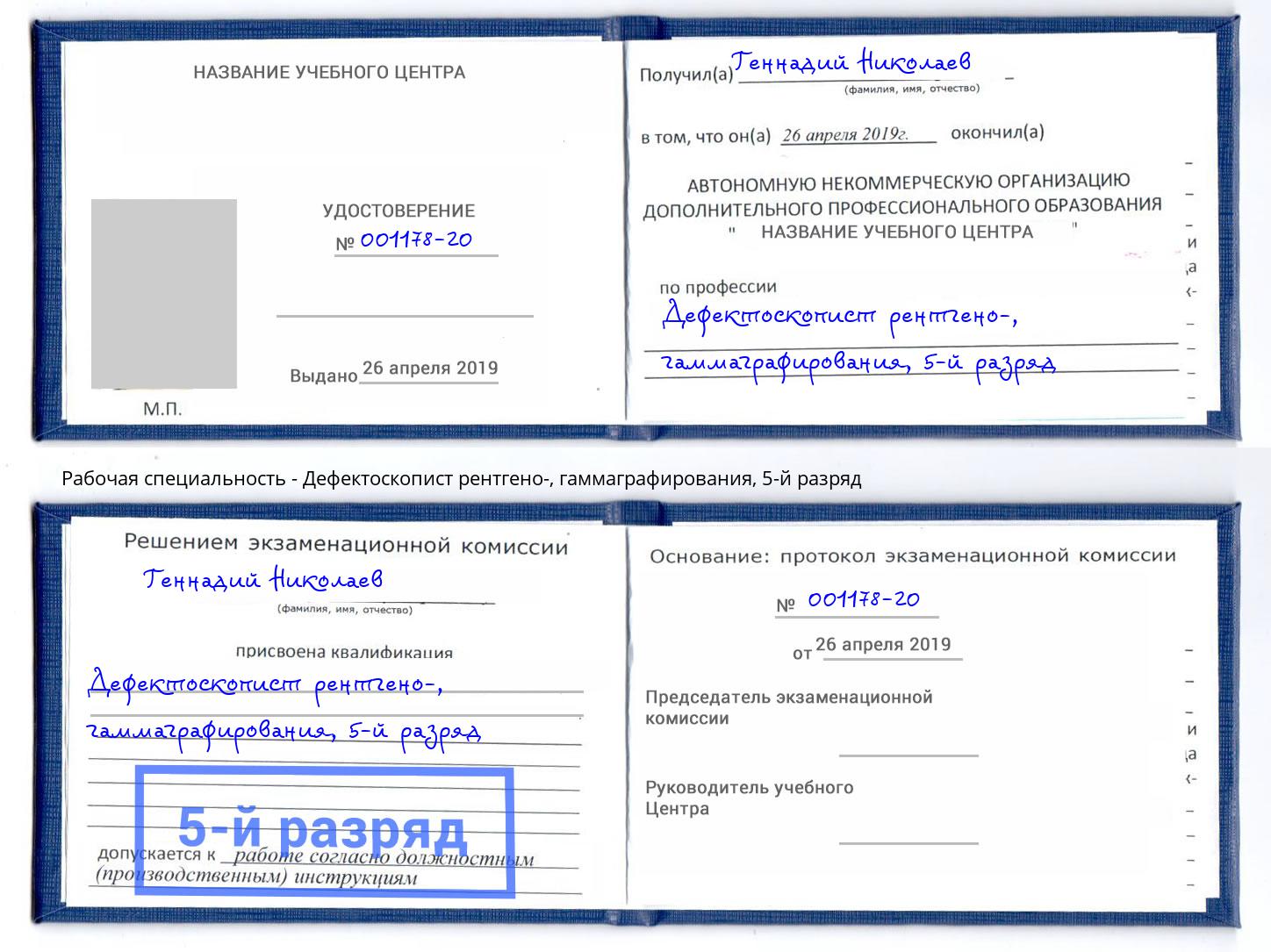 корочка 5-й разряд Дефектоскопист рентгено-, гаммаграфирования Урюпинск