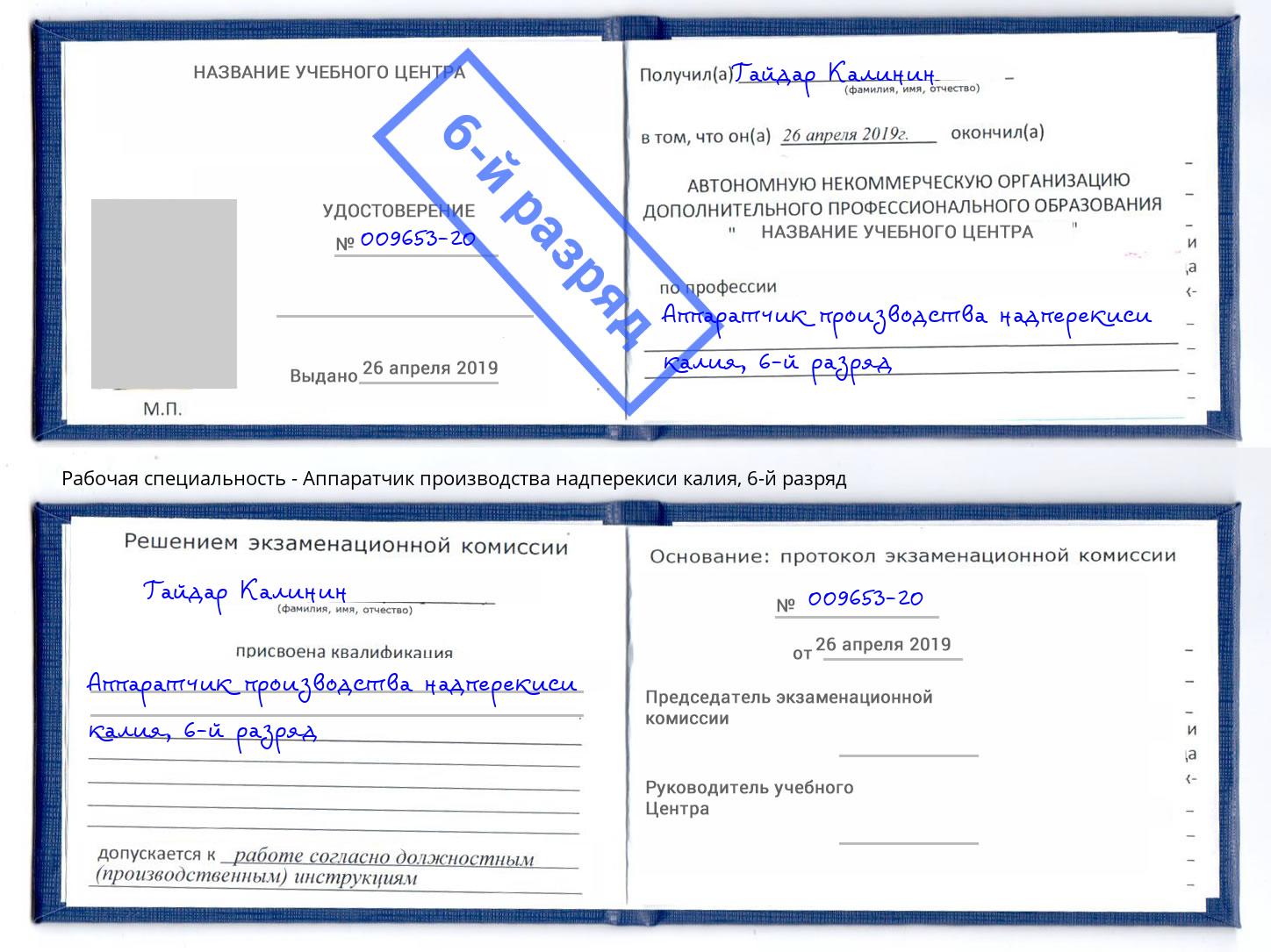 корочка 6-й разряд Аппаратчик производства надперекиси калия Урюпинск